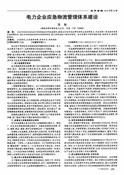 电力企业应急物流管理体系建设