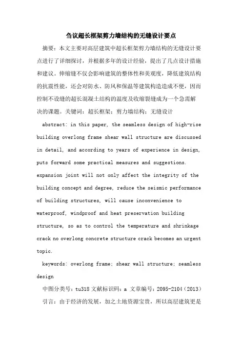 超长框架剪力墙结构的无缝设计要点