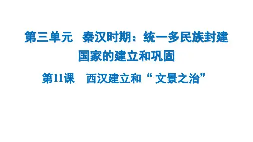 3.11《西汉建立和“文景之治”》课件精品-统编版七年级历史上册