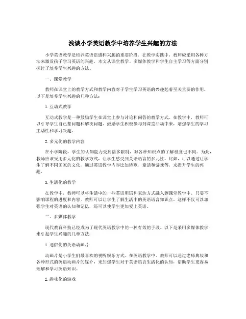 浅谈小学英语教学中培养学生兴趣的方法