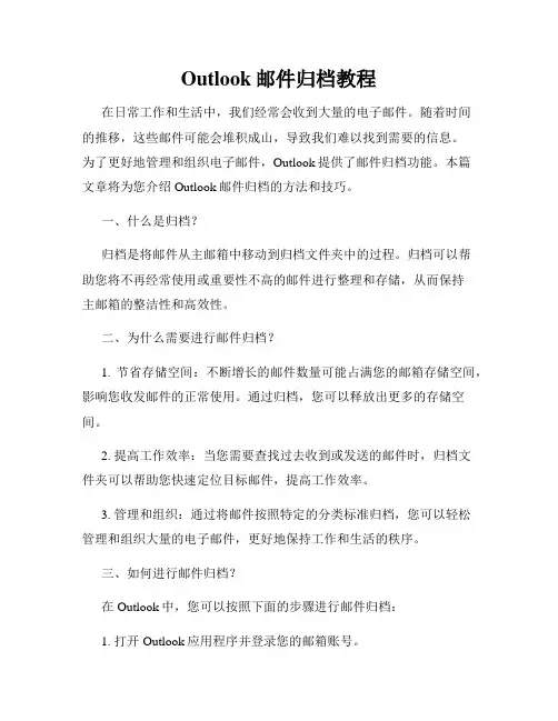 Outlook邮件归档教程