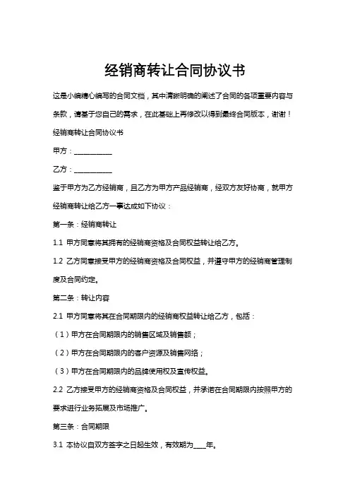 经销商转让合同协议书