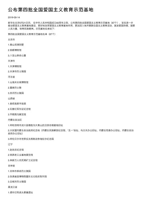 公布第四批全国爱国主义教育示范基地
