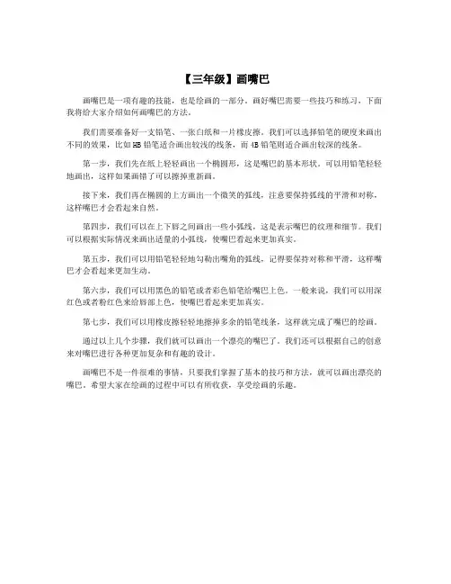 【三年级】画嘴巴