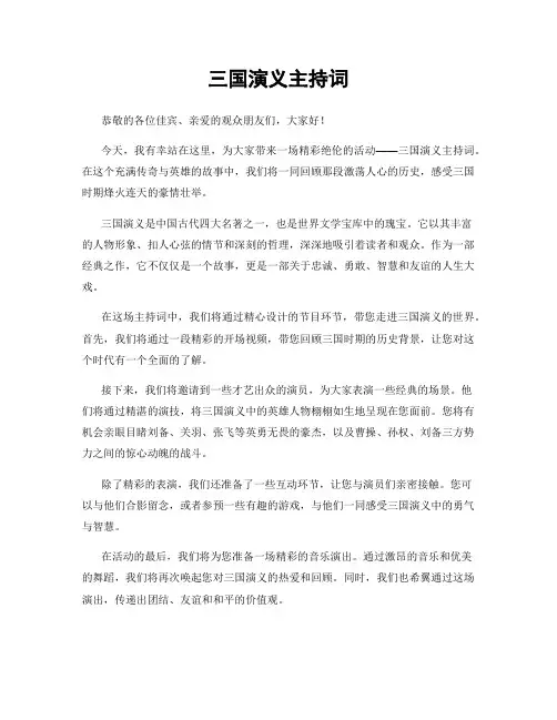 三国演义主持词