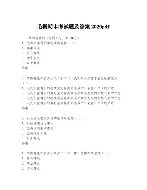毛概期末考试题及答案2020pdf