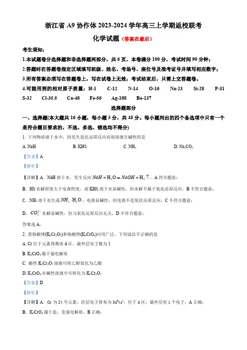 浙江省 A9 协作体2023-2024学年高三上学期返校联考化学试题含解析