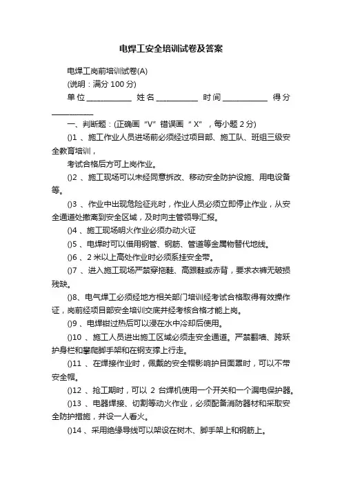 电焊工安全培训试卷及答案