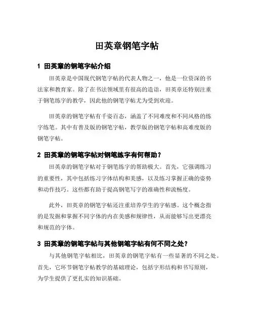 田英章钢笔字帖