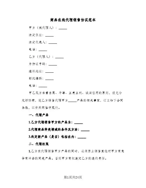 商品在线代理销售协议范本(六篇)