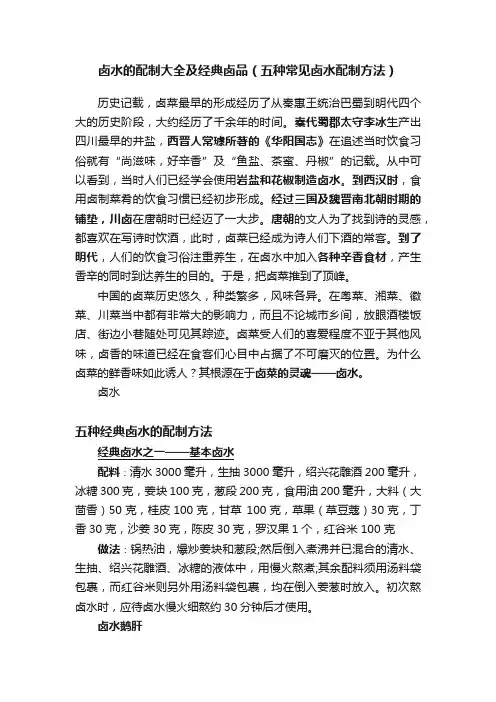 卤水的配制大全及经典卤品（五种常见卤水配制方法）