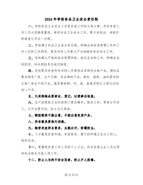 2024年学校食品卫生安全责任制(二篇)