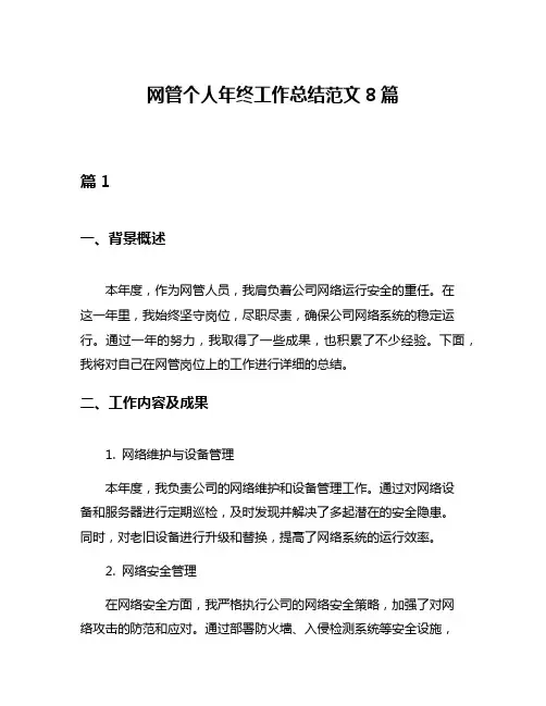 网管个人年终工作总结范文8篇