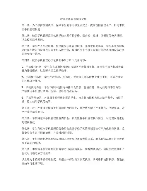 校园手机管理制度文件
