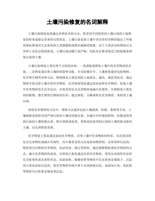 土壤污染修复的名词解释