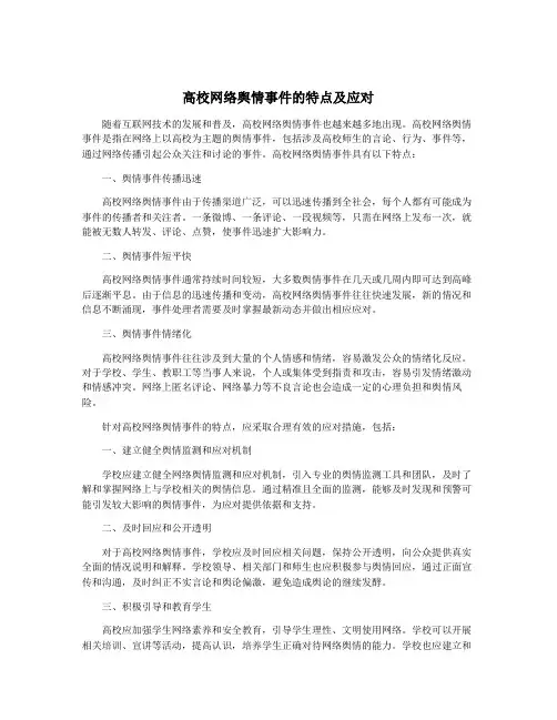 高校网络舆情事件的特点及应对
