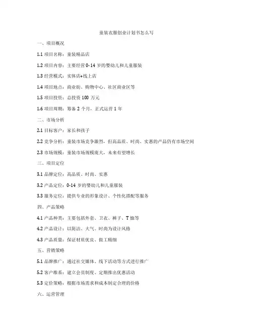 童装衣服创业计划书怎么写