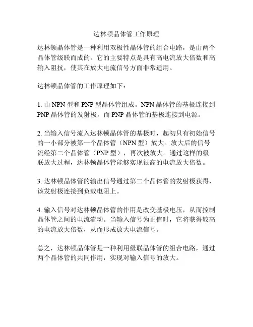 达林顿晶体管工作原理