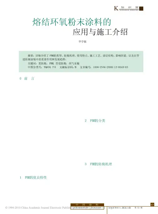 熔结环氧粉末涂料的应用与施工介绍[1]