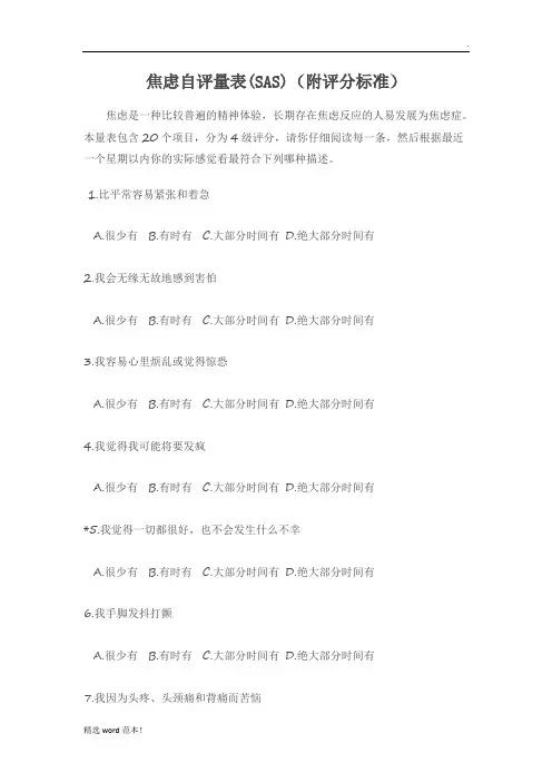 最新版本焦虑自评量表(评分标准)