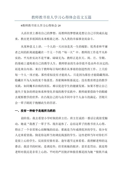 教师教书育人学习心得体会范文五篇