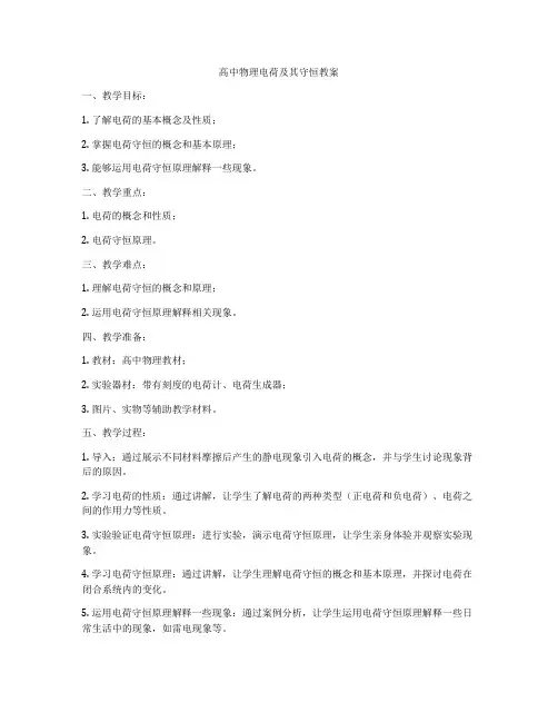 高中物理电荷及其守恒教案