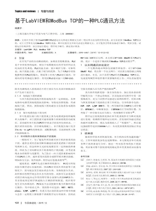 基于LabVIEW和ModBus TCP的一种PLC通讯方法