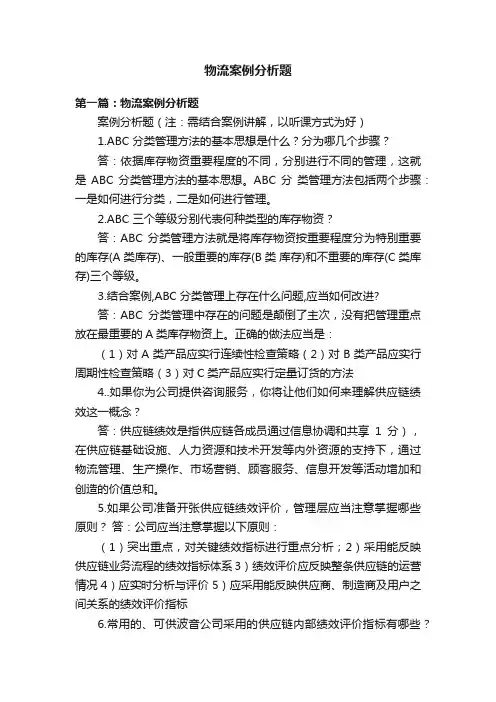 物流案例分析题