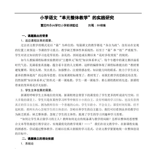 小学语文“单元整体教学”的实践研究