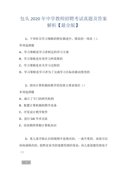 包头2020年中学教师招聘考试真题及答案解析【最全版】