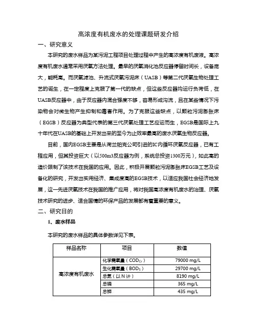 EGSB处理高浓度有机废水的实验方案