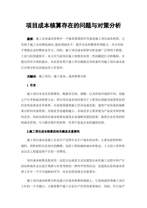 项目成本核算存在的问题与对策分析