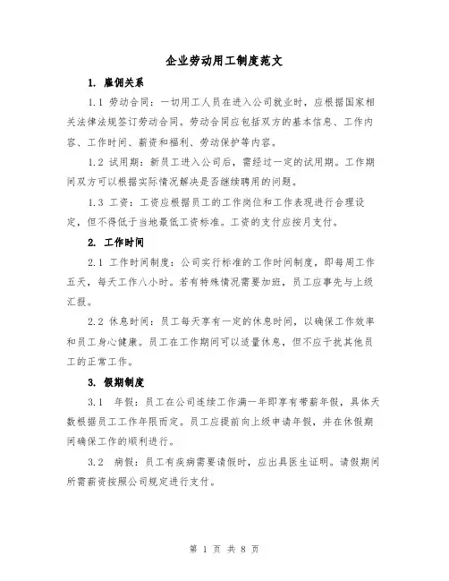 企业劳动用工制度范文（三篇）