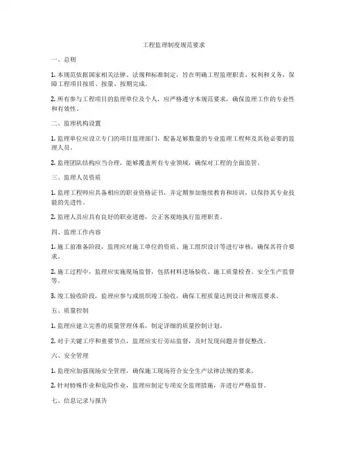工程监理制度规范要求