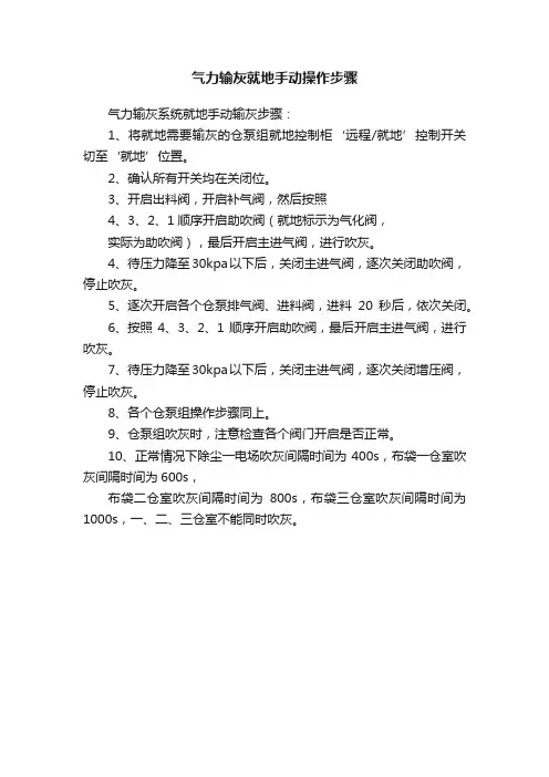 气力输灰就地手动操作步骤