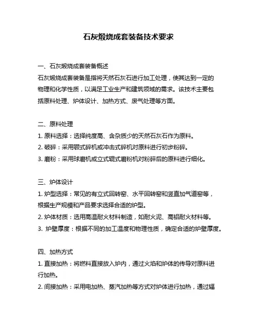 石灰煅烧成套装备技术要求