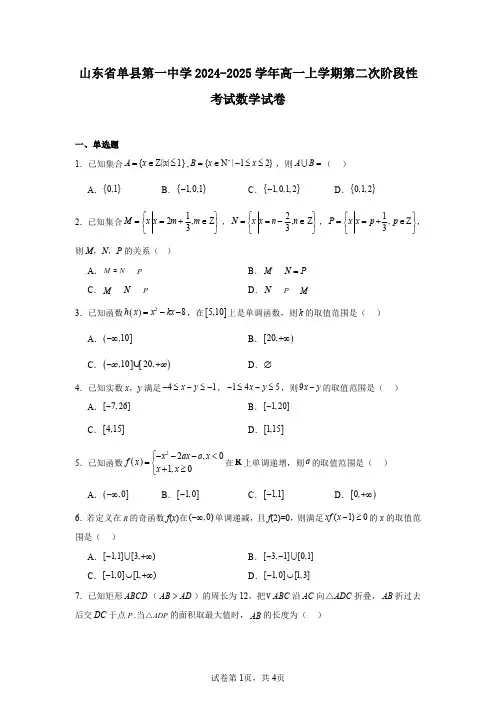 山东省单县第一中学2024-2025学年高一上学期第二次阶段性考试数学试卷