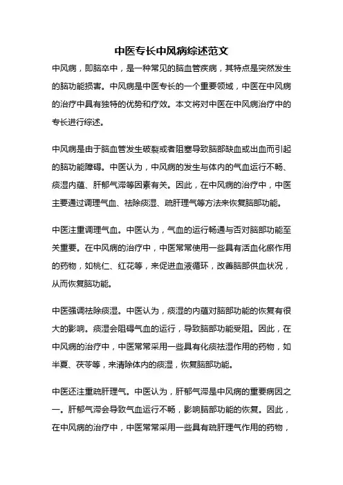 中医专长中风病综述范文
