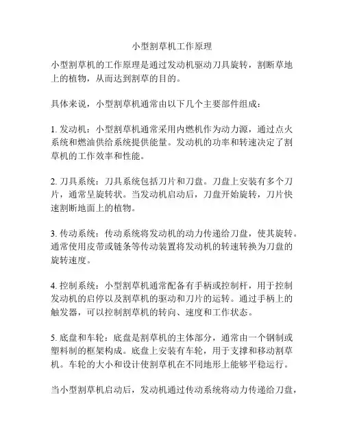 小型割草机工作原理