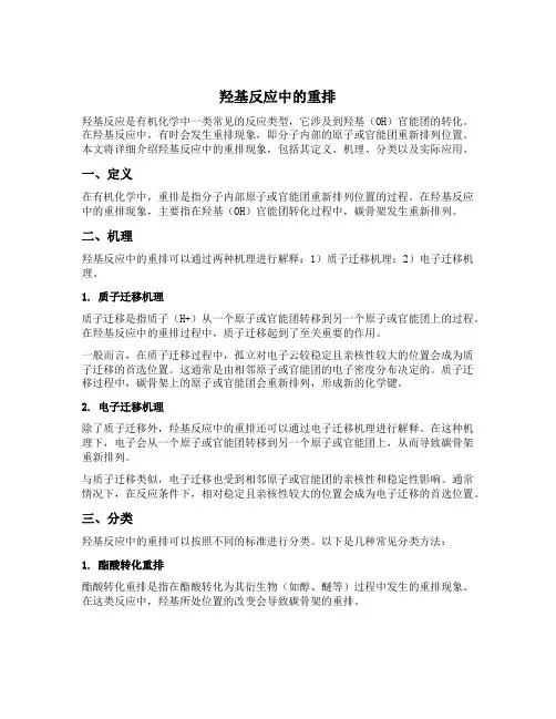羟基反应中的重排