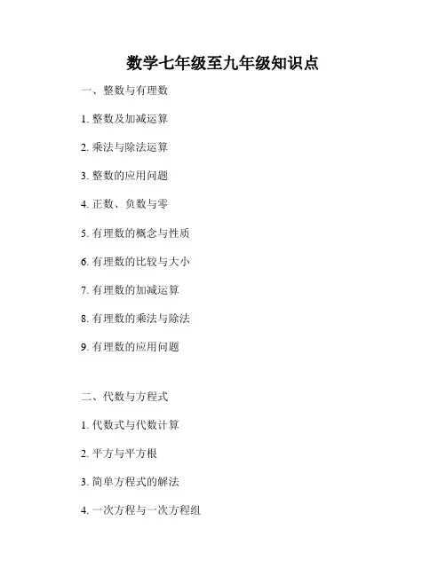 数学七年级至九年级知识点