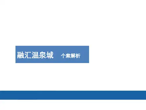 融汇温泉城个案解析