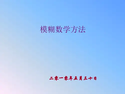 模糊数学方法