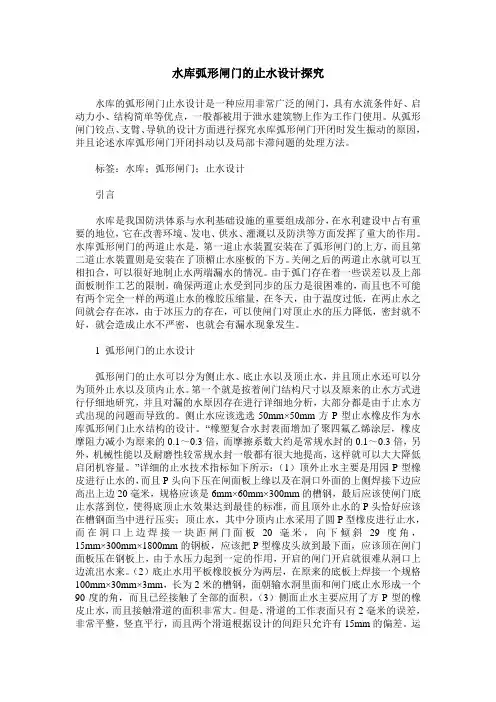 水库弧形闸门的止水设计探究