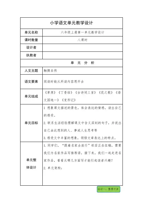 部编版语文六年级上册第一单元整体教学设计