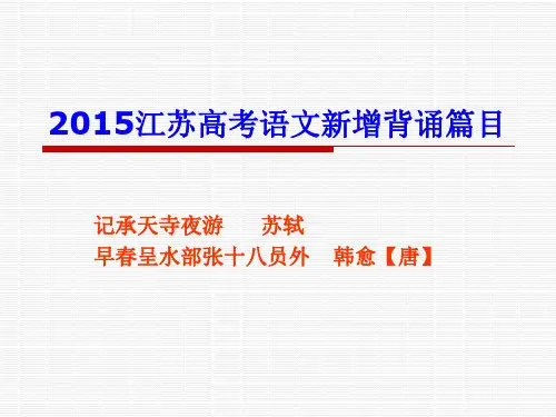2015江苏高考语文新增背诵篇目解析