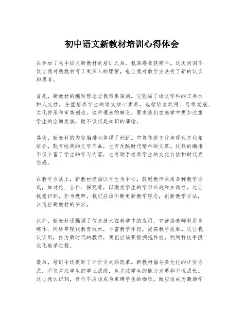 初中语文新教材培训心得体会
