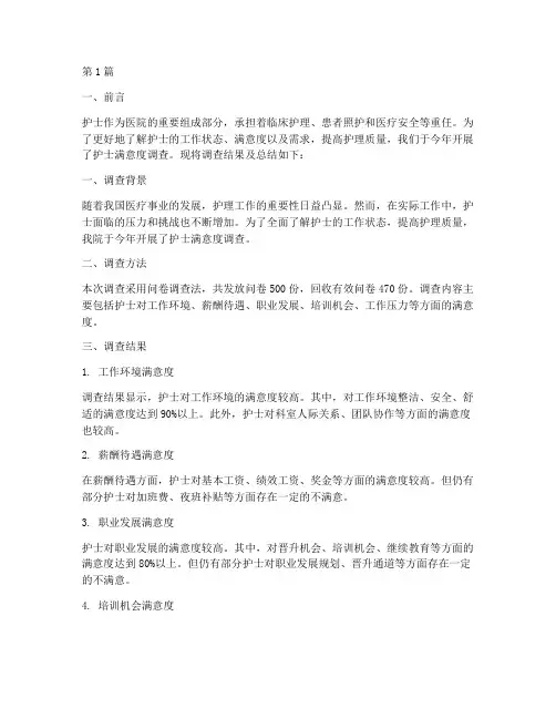 护士满意度调查年终总结(3篇)