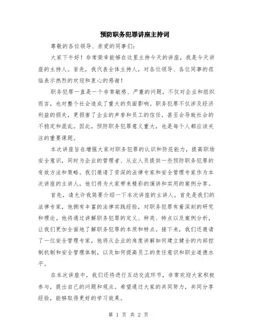 预防职务犯罪讲座主持词