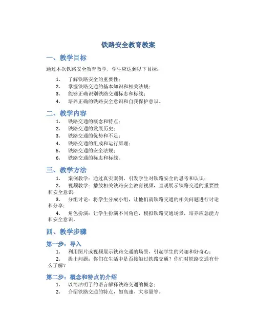 铁路安全教育教案